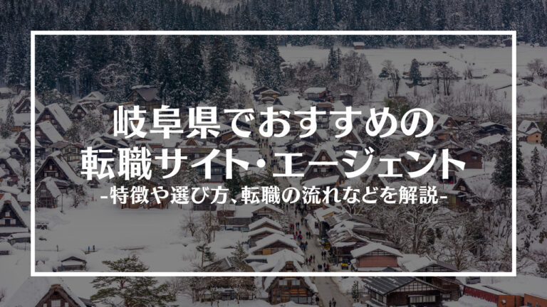 岐阜県転職アイキャッチ