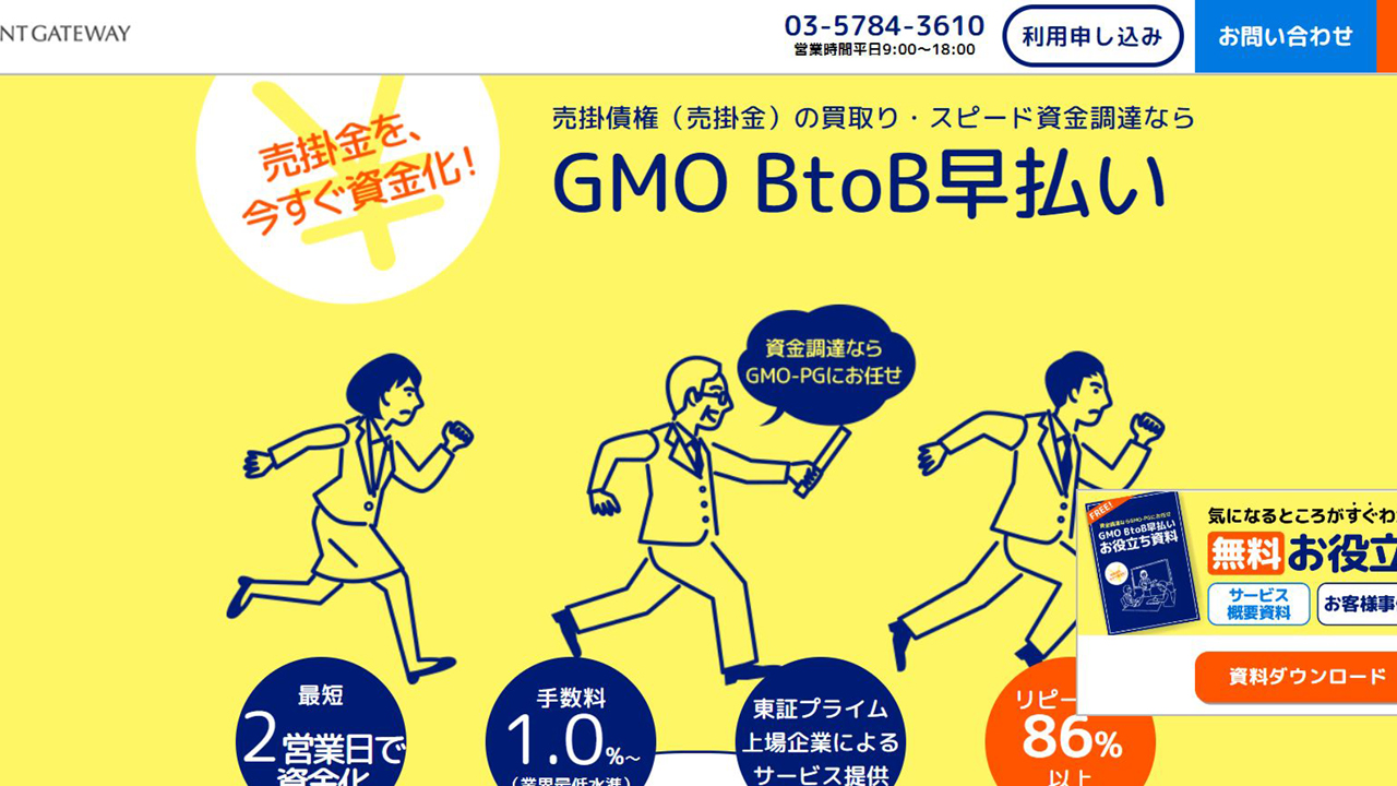 GMO BtoB早払い公式ページ