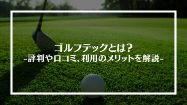 ゴルフテック(GOLFTEC)とは？評判や口コミ、利用のメリットを解説