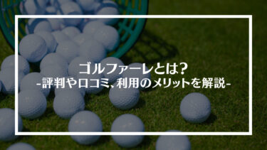 ゴルファーレとは？評判や口コミ、利用のメリットを解説