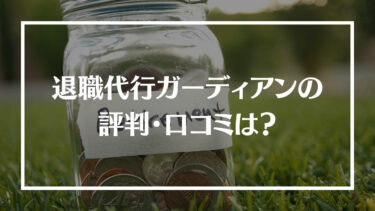 退職代行ガーディアンの評判・口コミは？料金やサポート内容、相談した日に退職できるのかを解説！