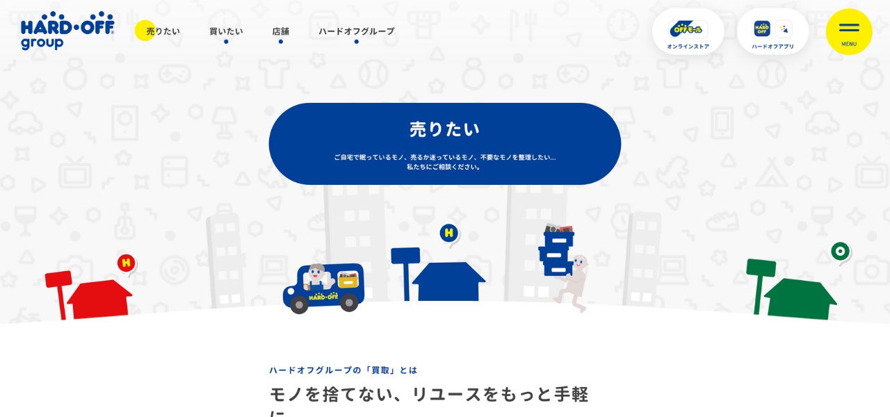 ハードオフ公式サイト