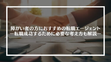 障がい者の方におすすめの転職エージェント19選｜転職成功するために必要な考え方も解説