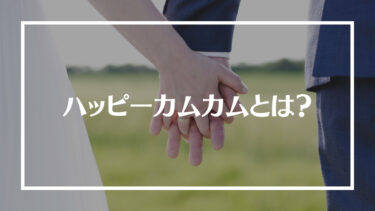 結婚相談所ハッピーカムカムの評判は？会員層や料金プラン、向いている人を解説