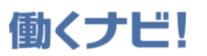 働くナビロゴ