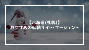 北海道(札幌)でおすすめの転職サイト・エージェント13選！特徴や選び方、転職の流れやコツを解説