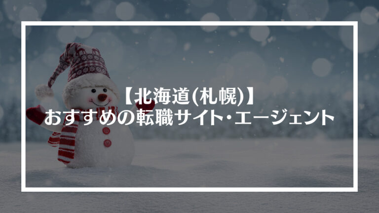 北海道・札幌でおすすめの転職サイト・エージェント