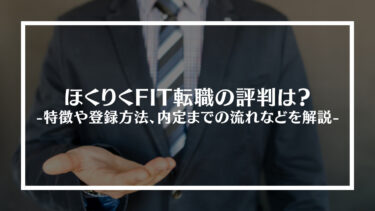 ほくりくFIT転職の実際の評判は？特徴や内定までの流れ、転職を成功させるためのポイントを解説