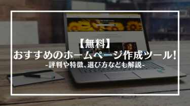 【無料】ホームページ作成ツール・サービスおすすめ11選！ 評判や特徴、選び方を解説