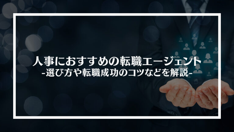 人事におすすめの転職サイト・エージェント