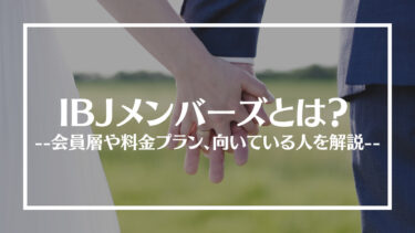 結婚相談所IBJメンバーズの評判は？会員層や料金プラン、向いている人を解説