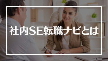 社内SE転職ナビとは？評判や特徴、利用する際の流れやメリットデメリットを解説