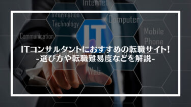 ITコンサルタントにおすすめの転職サイト15選！選び方や転職難易度、未経験でも転職できるかを解説