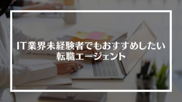 【注目】IT業界未経験者でもおすすめしたい転職エージェント14選