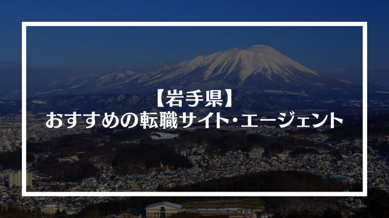 岩手県おすすめ転職サイト・エージェント