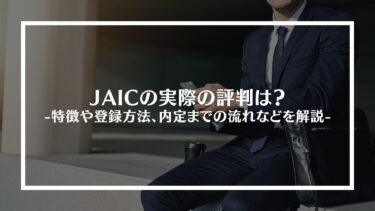 JAIC(ジェイック)の実際の評判は？やばいの？特徴や登録方法、内定までの流れや転職を成功させるためにポイントを解説