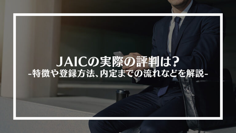 jaicの評判