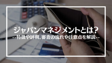 ジャパンマネジメントの評判は？審査の流れや注意点を解説