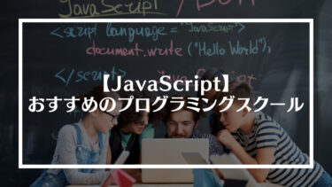 【必見】JavaScriptの学習におすすめのプログラミングスクール6選！失敗しないスクールの選び方も解説