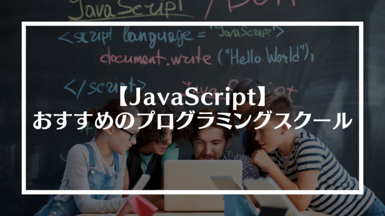 JavaScriptおすすめプログラミングスクール