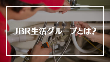 JBR生活グループ(水の生活救急車)の評判・口コミは？料金や対応エリア、依頼の流れを解説