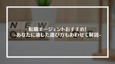 【完全網羅】転職エージェントおすすめ21選！あなたに適した選び方もあわせて解説