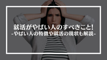 就活がやばい人のすべきこと7選！やばい人の特徴や就活の現状も解説