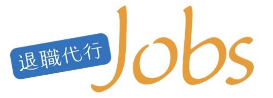 退職代行Jobsロゴ画像