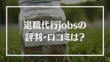 退職代行jobsの評判・口コミは？料金やサポート内容、相談した日に退職できるのかを解説！