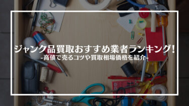 【2024年最新版】ジャンク品買取おすすめ業者15選！高値で売るコツや買取相場価格を紹介