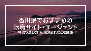 香川県でおすすめの転職サイト・エージェント13選！特徴や選び方、転職の流れやコツを解説