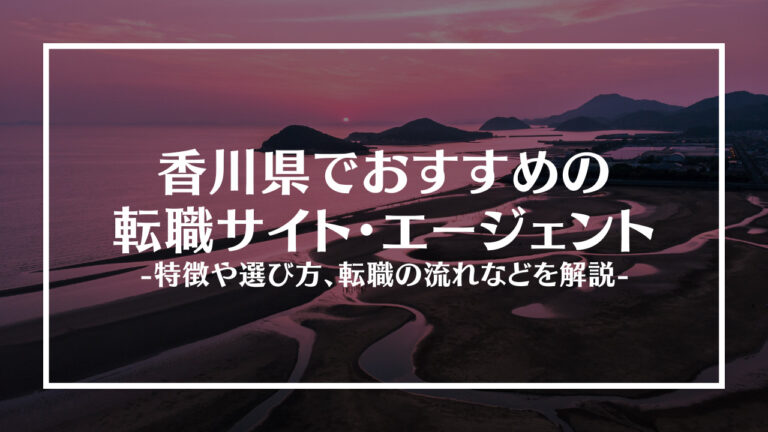 香川県転職アイキャッチ