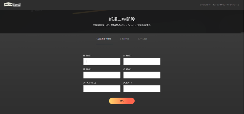 ハイローオーストラリア(HighLow)の口座開設方法