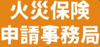 火災保険申請事務局ロゴ