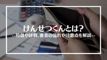 けんせつくんの評判は？審査の流れや注意点を解説