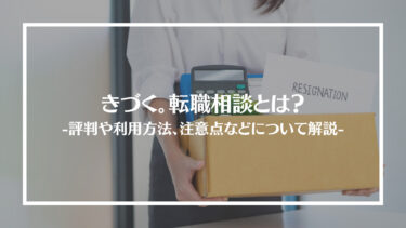 きづく。転職相談とは？特徴や評判、料金やコース内容、利用方法や注意点を解説