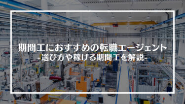 【最新版】期間工のおすすめランキング15選！選び方やメリット・デメリット、稼げる期間工など解説