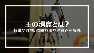 王の洞窟とは？特徴や評判、依頼方法や注意点を解説