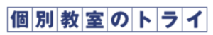 個別教室のトライロゴ