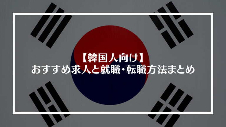 韓国人におすすめの求人と就職・転職方法まとめアイキャッチ画像