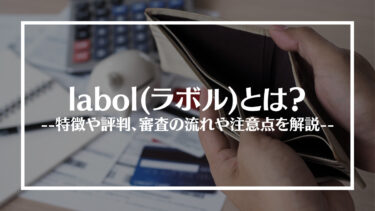 labol(ラボル)の評判は？審査の流れや注意点を解説