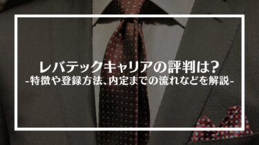 レバテックキャリアの実際の評判は？特徴や内定までの流れ、転職を成功させるためのポイントを解説