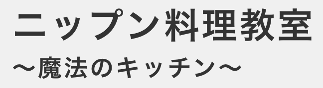 ニップン料理教室