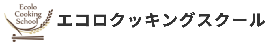 エコロクッキングスクール