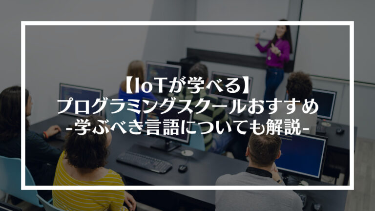 IoTが学べるプログラミングスクールおすすめ