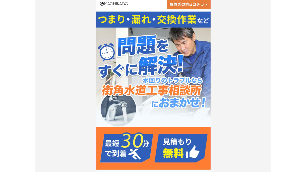 街角水道工事相談所公式