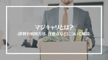 マジキャリとは？特徴や評判、料金やコース内容、利用方法や注意点を解説