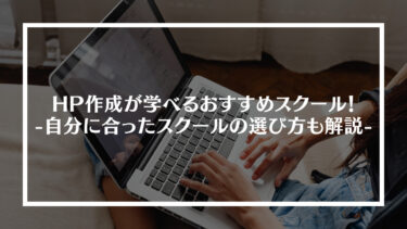 ホームページ作成が学べるおすすめスクール5選！自分に合ったスクールの選び方も解説