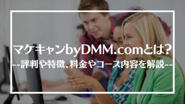 マケキャンbyDMM.comの評判・口コミは？料金やコース内容、メリット・デメリットを解説