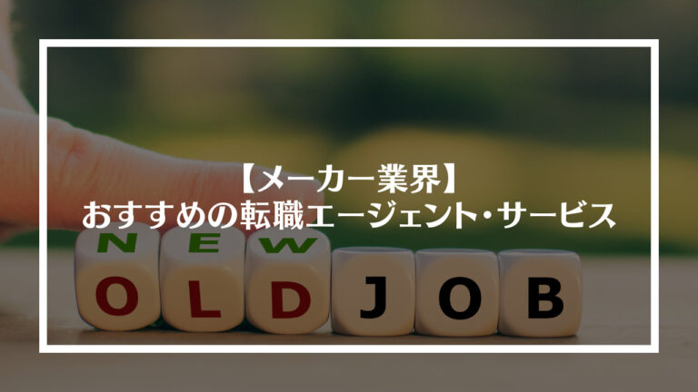 メーカー業界おすすめの転職エージェント、サイト